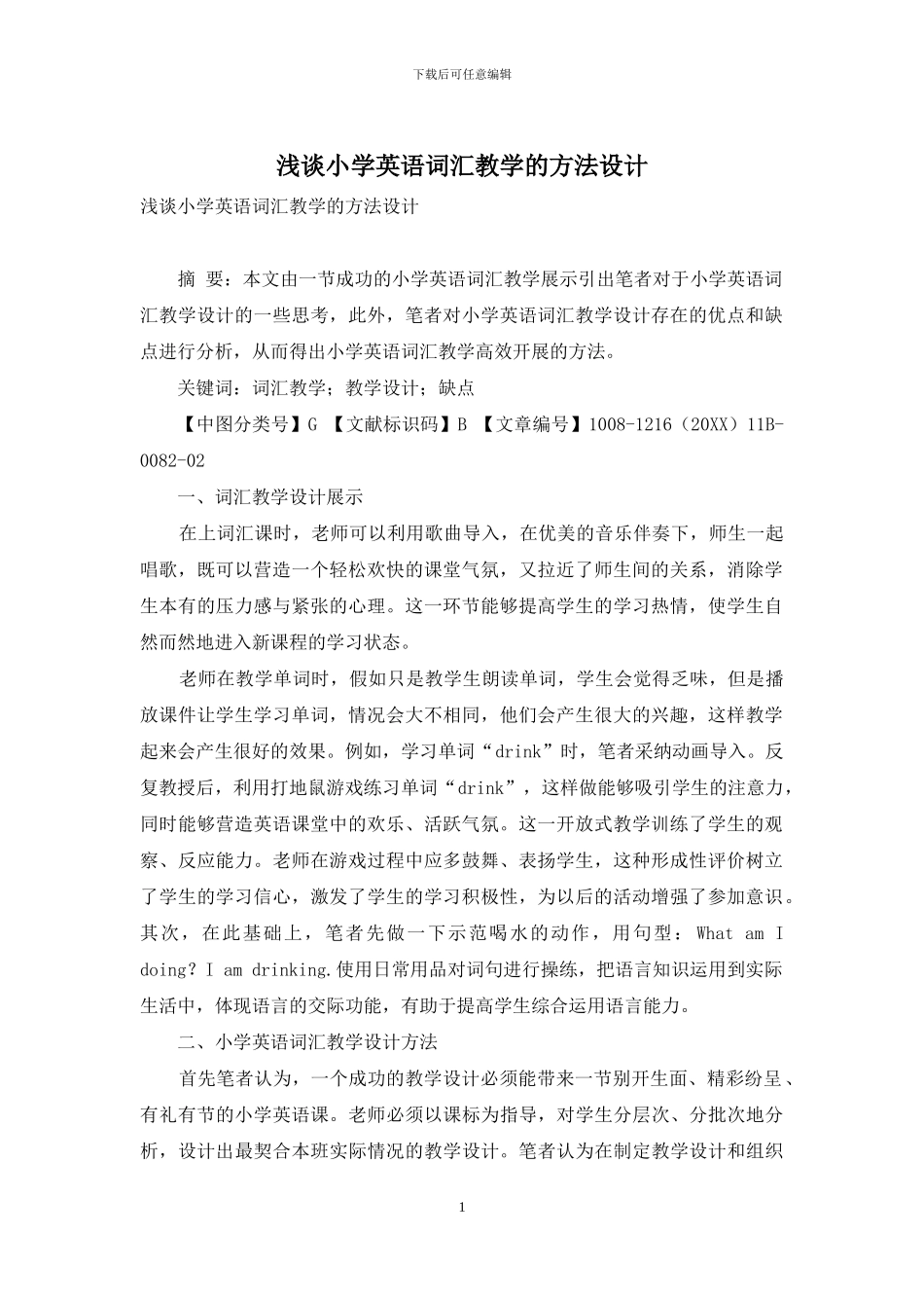 浅谈小学英语词汇教学的方法设计_第1页