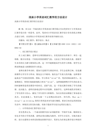 浅谈小学英语词汇教学的方法设计