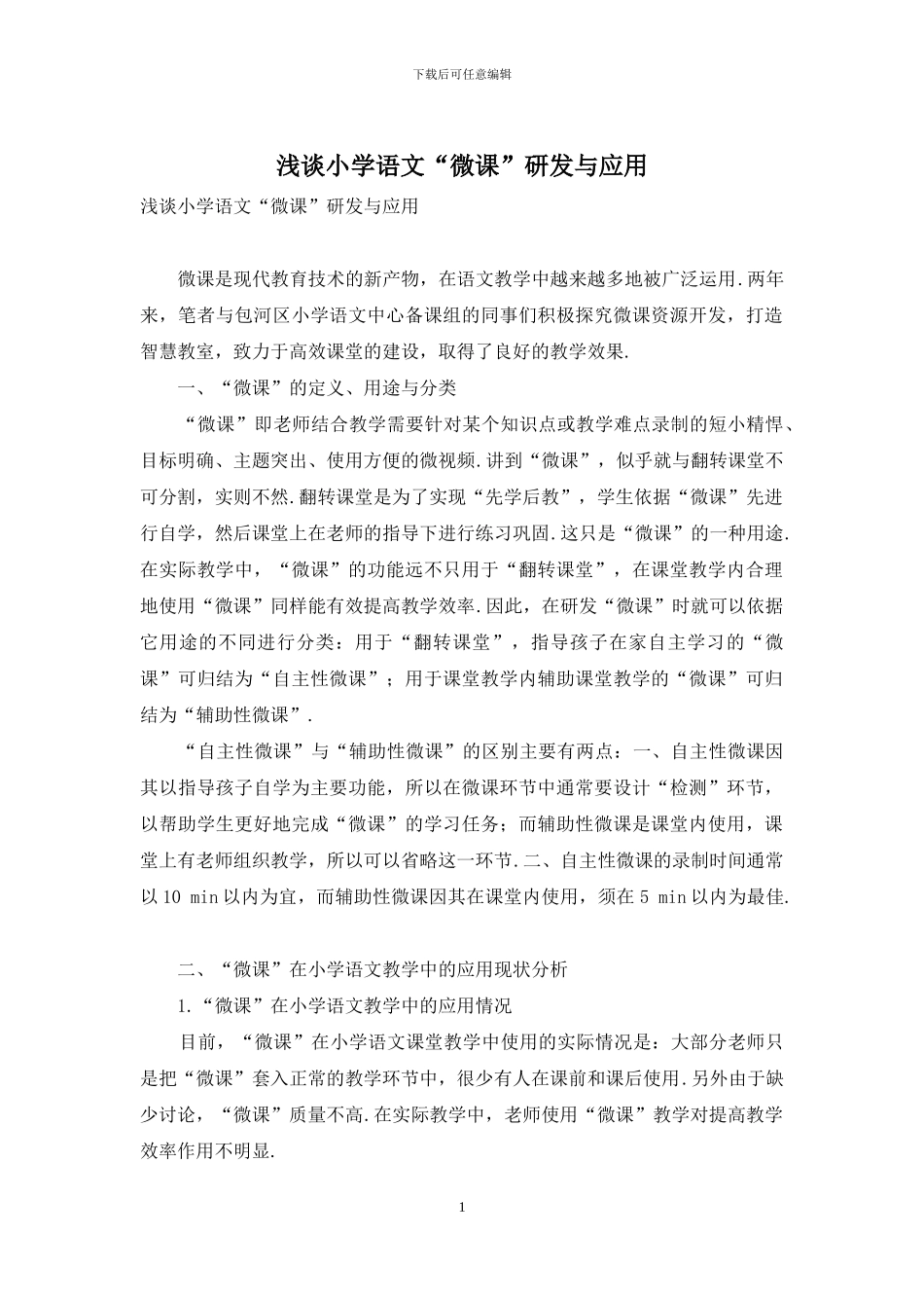 浅谈小学语文“微课”研发与应用_第1页