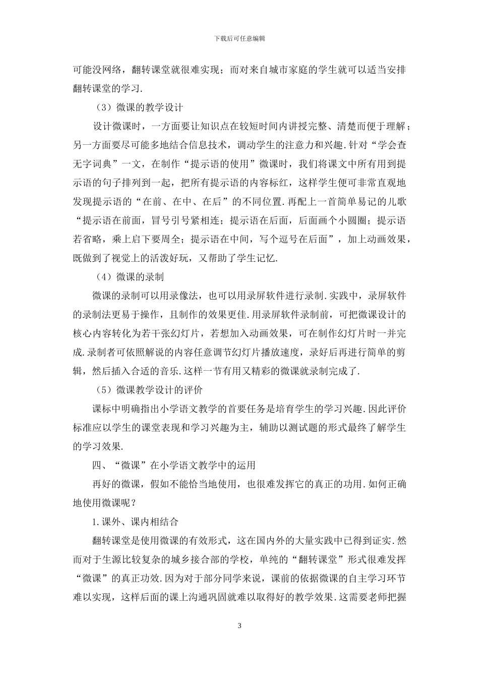 浅谈小学语文“微课”研发与应用_第3页