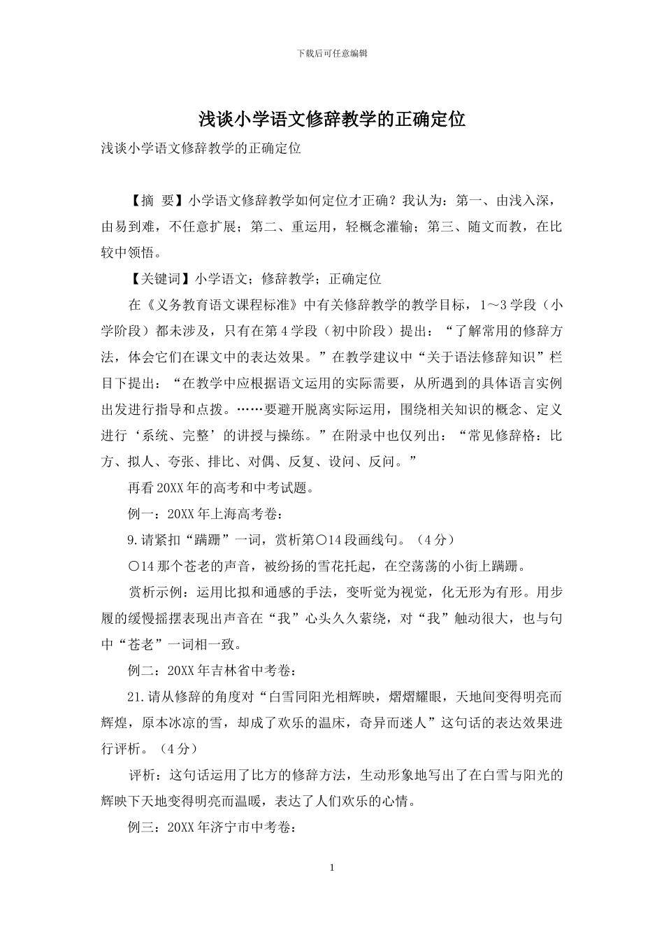 浅谈小学语文修辞教学的正确定位_第1页