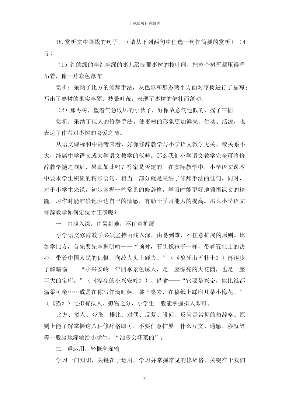 浅谈小学语文修辞教学的正确定位_第2页