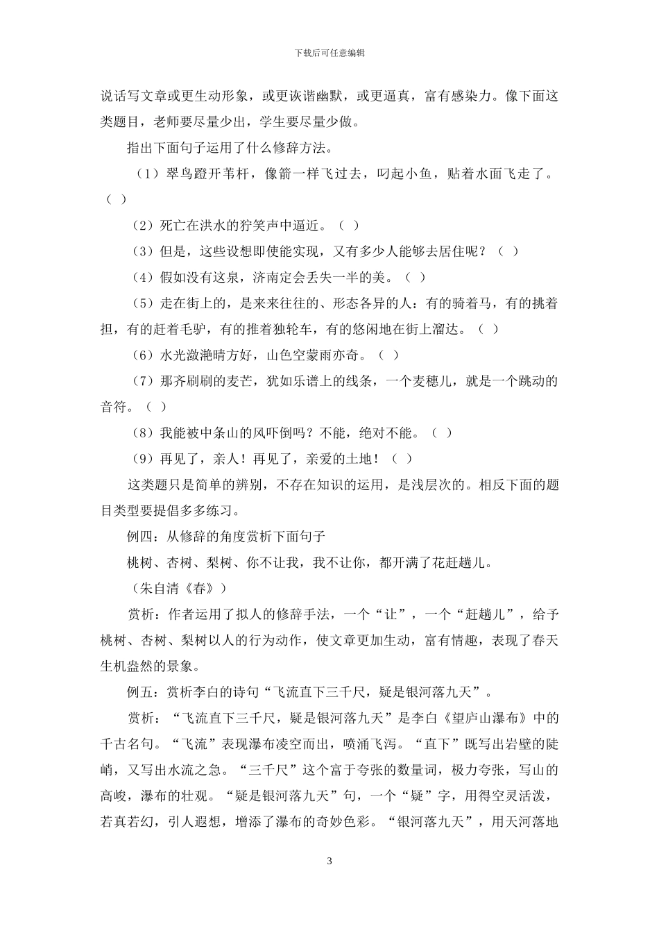 浅谈小学语文修辞教学的正确定位_第3页