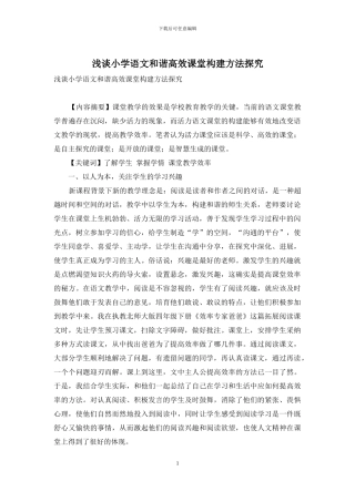 浅谈小学语文和谐高效课堂构建方法探究