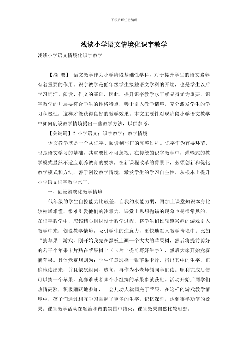 浅谈小学语文情境化识字教学_第1页