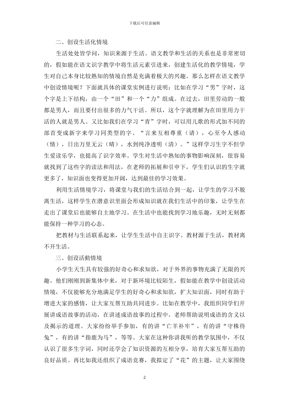 浅谈小学语文情境化识字教学_第2页