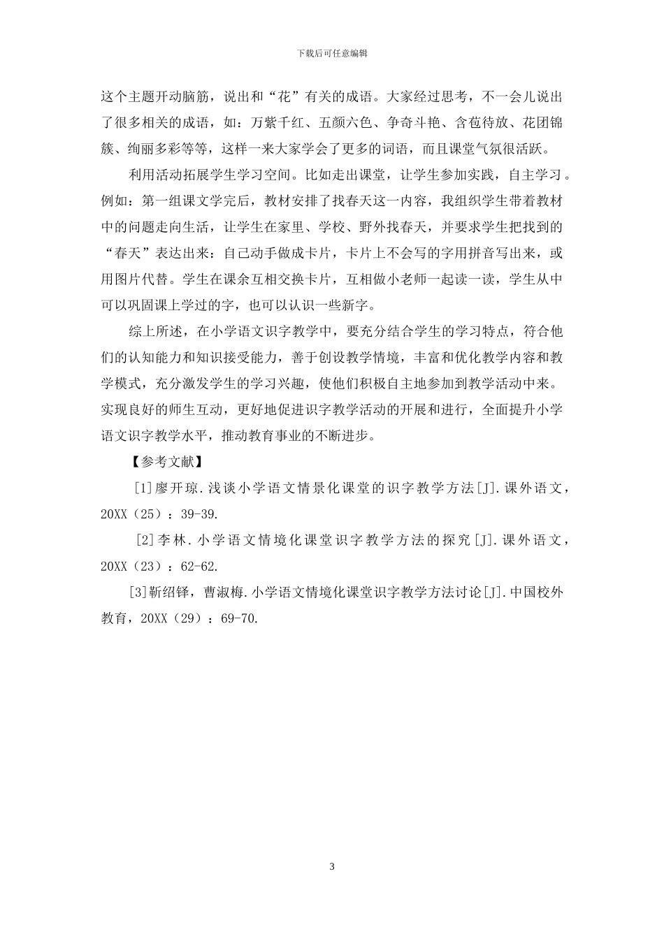 浅谈小学语文情境化识字教学_第3页