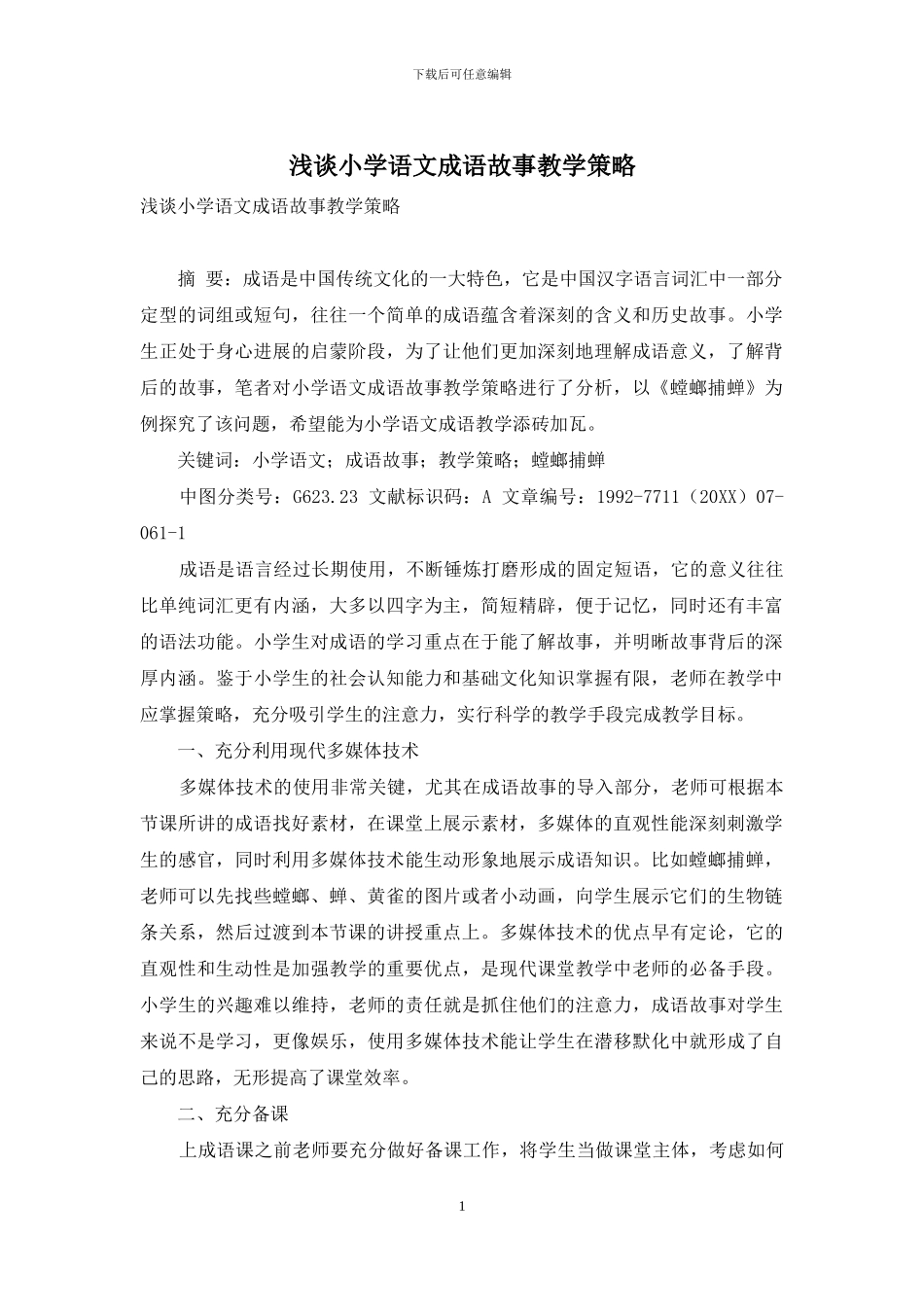 浅谈小学语文成语故事教学策略-2_第1页