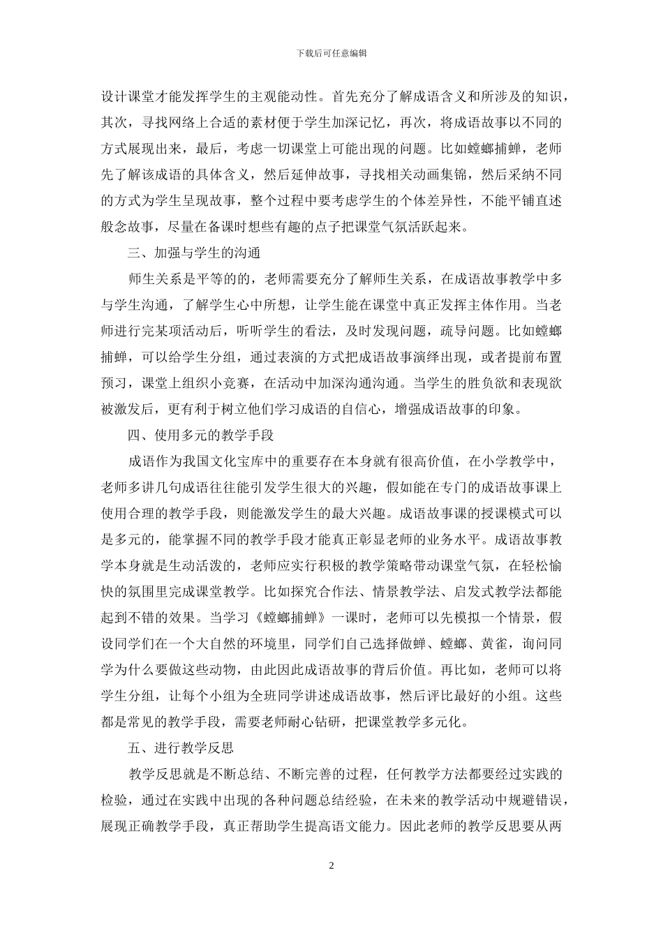 浅谈小学语文成语故事教学策略-2_第2页