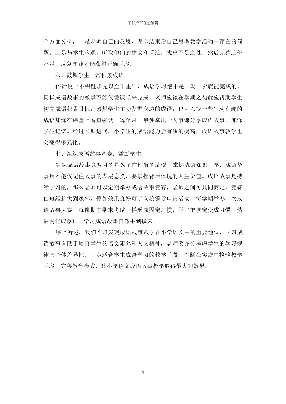 浅谈小学语文成语故事教学策略-2_第3页