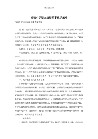 浅谈小学语文成语故事教学策略-2