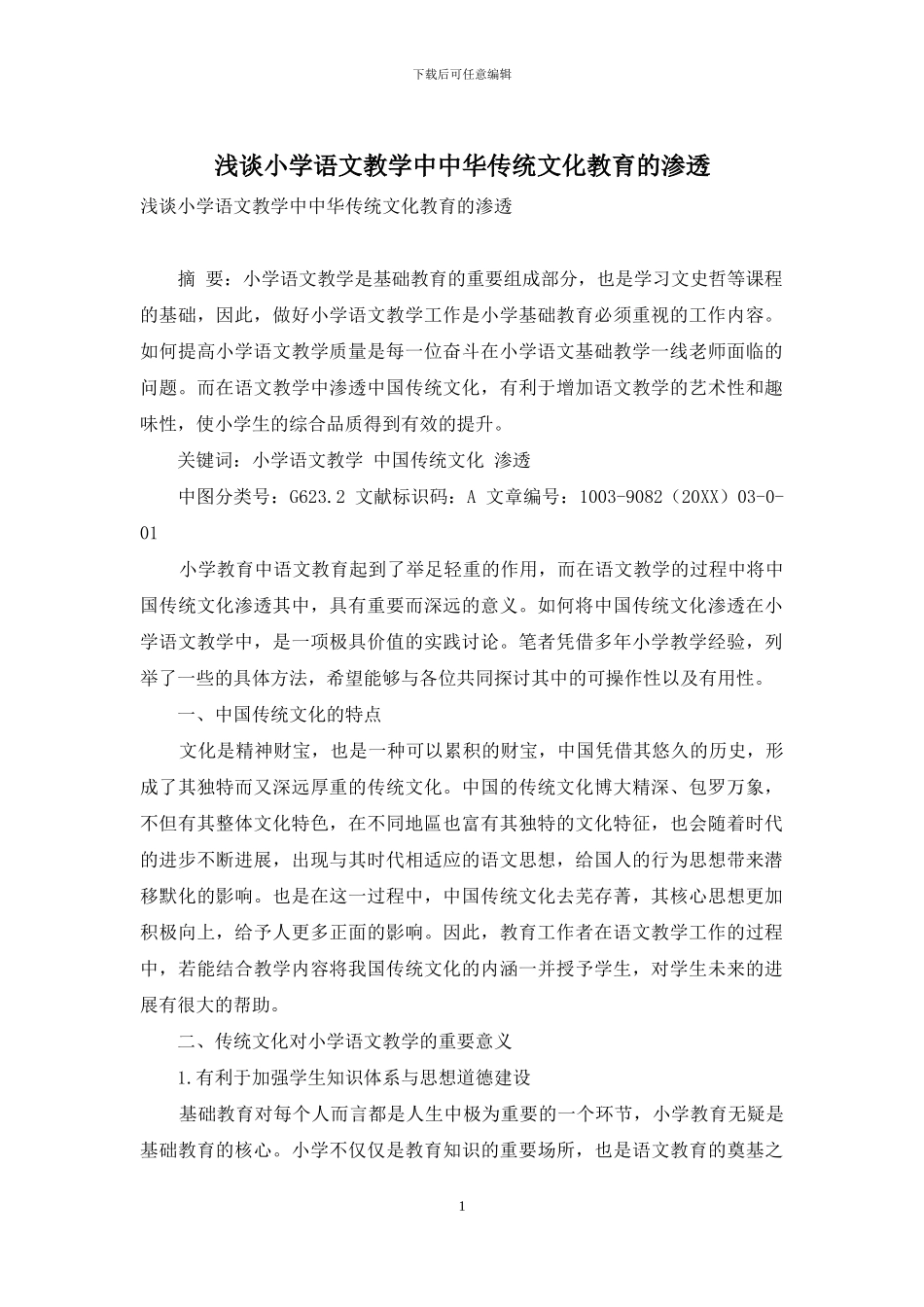 浅谈小学语文教学中中华传统文化教育的渗透_第1页