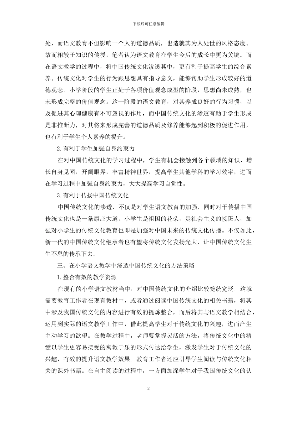 浅谈小学语文教学中中华传统文化教育的渗透_第2页