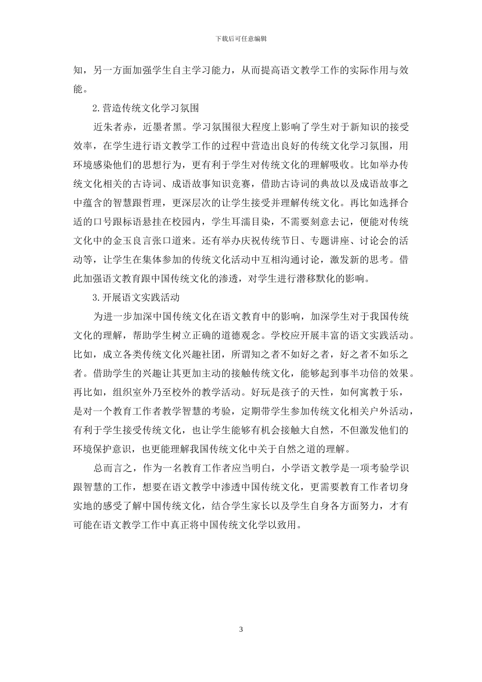 浅谈小学语文教学中中华传统文化教育的渗透_第3页