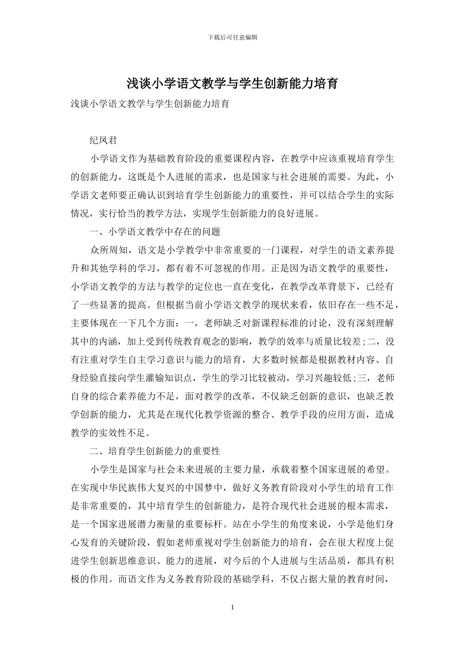 浅谈小学语文教学与学生创新能力培养_第1页