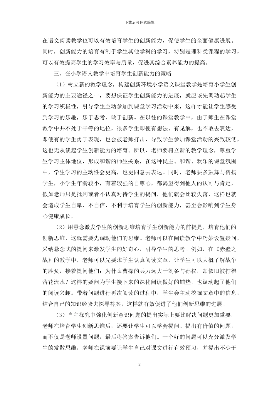 浅谈小学语文教学与学生创新能力培养_第2页