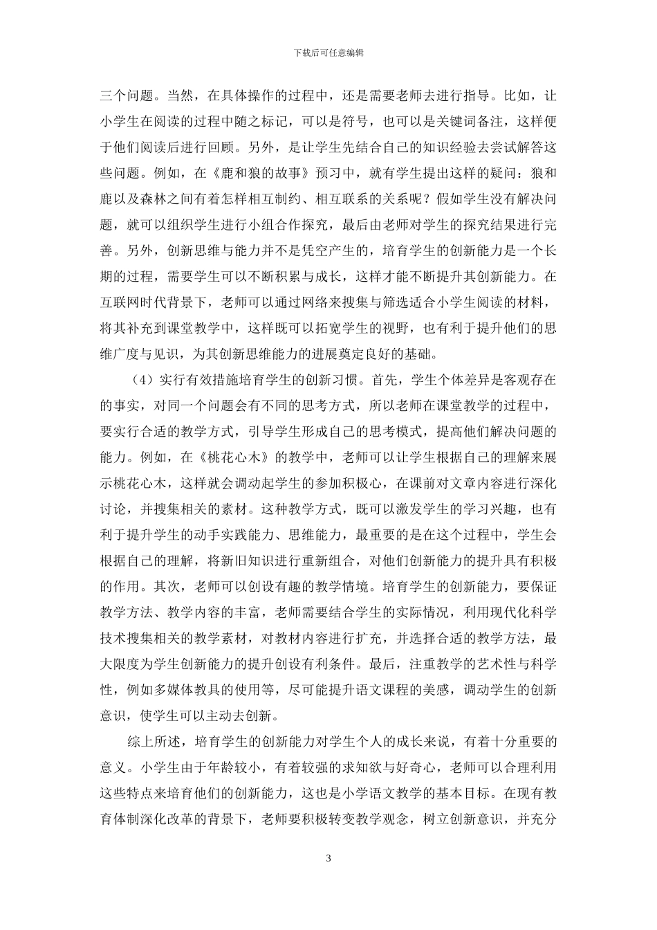 浅谈小学语文教学与学生创新能力培养_第3页