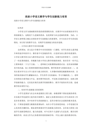 浅谈小学语文教学与学生创新能力培养