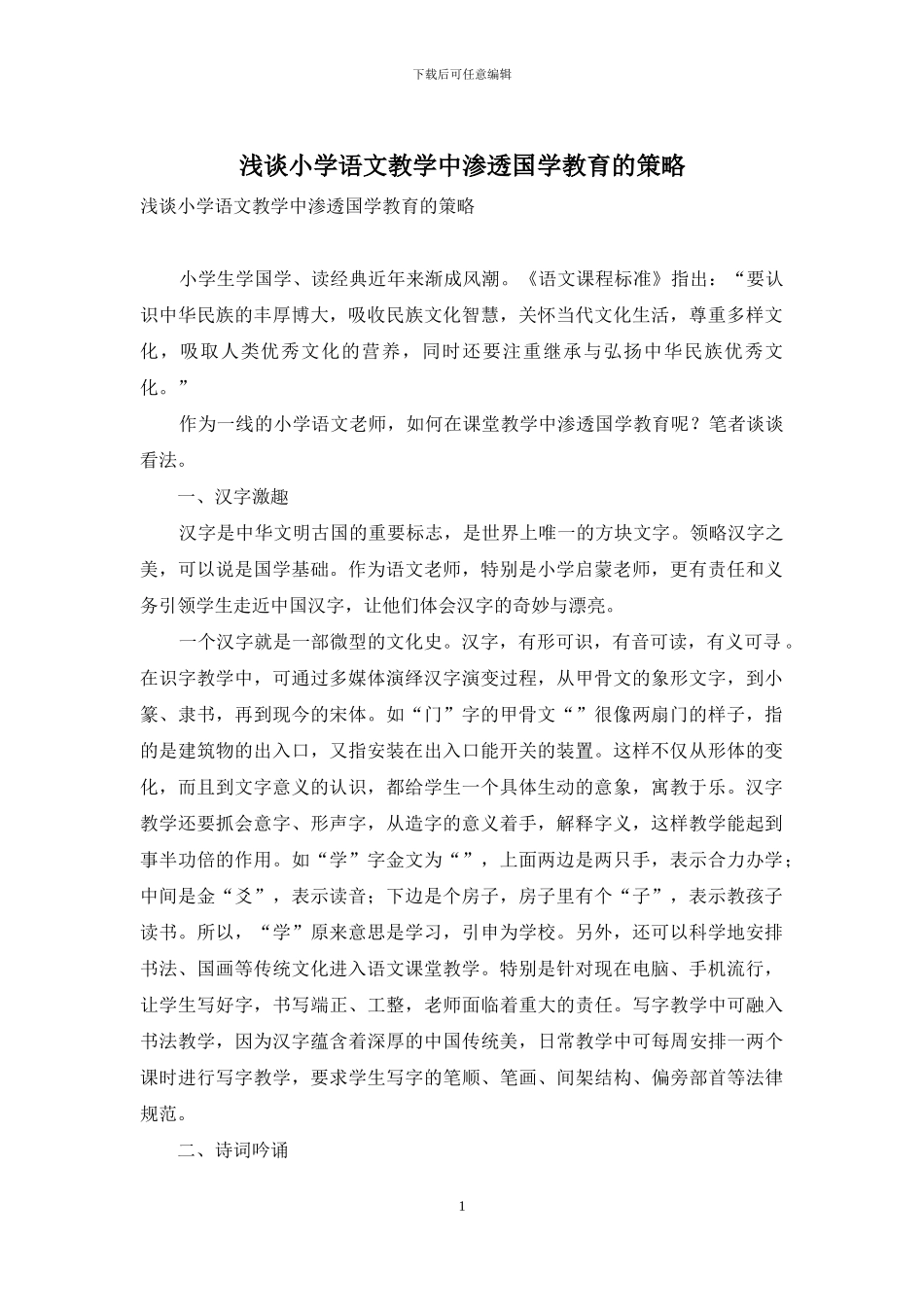 浅谈小学语文教学中渗透国学教育的策略-2_第1页