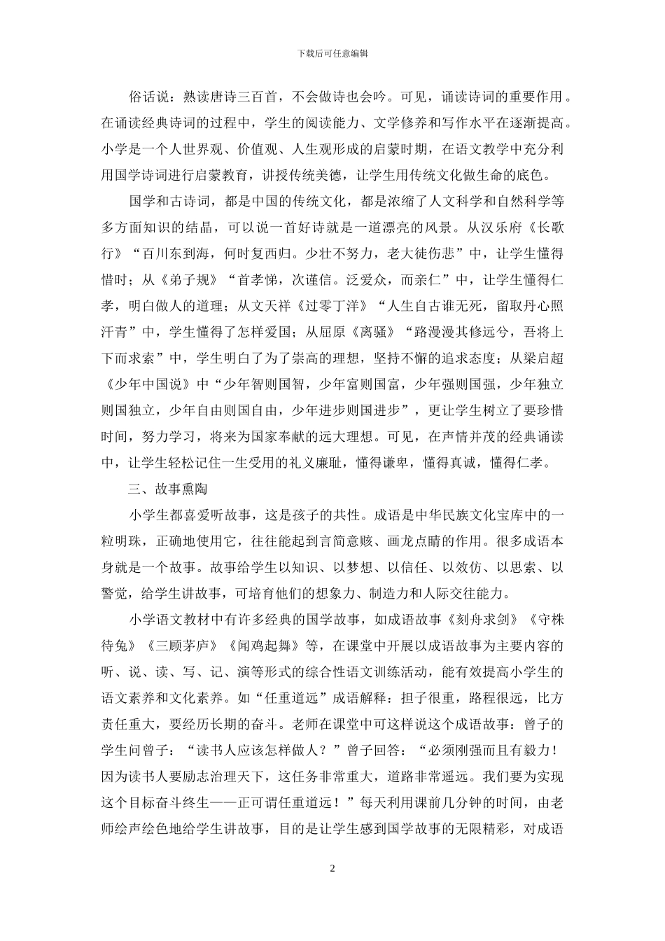 浅谈小学语文教学中渗透国学教育的策略-2_第2页