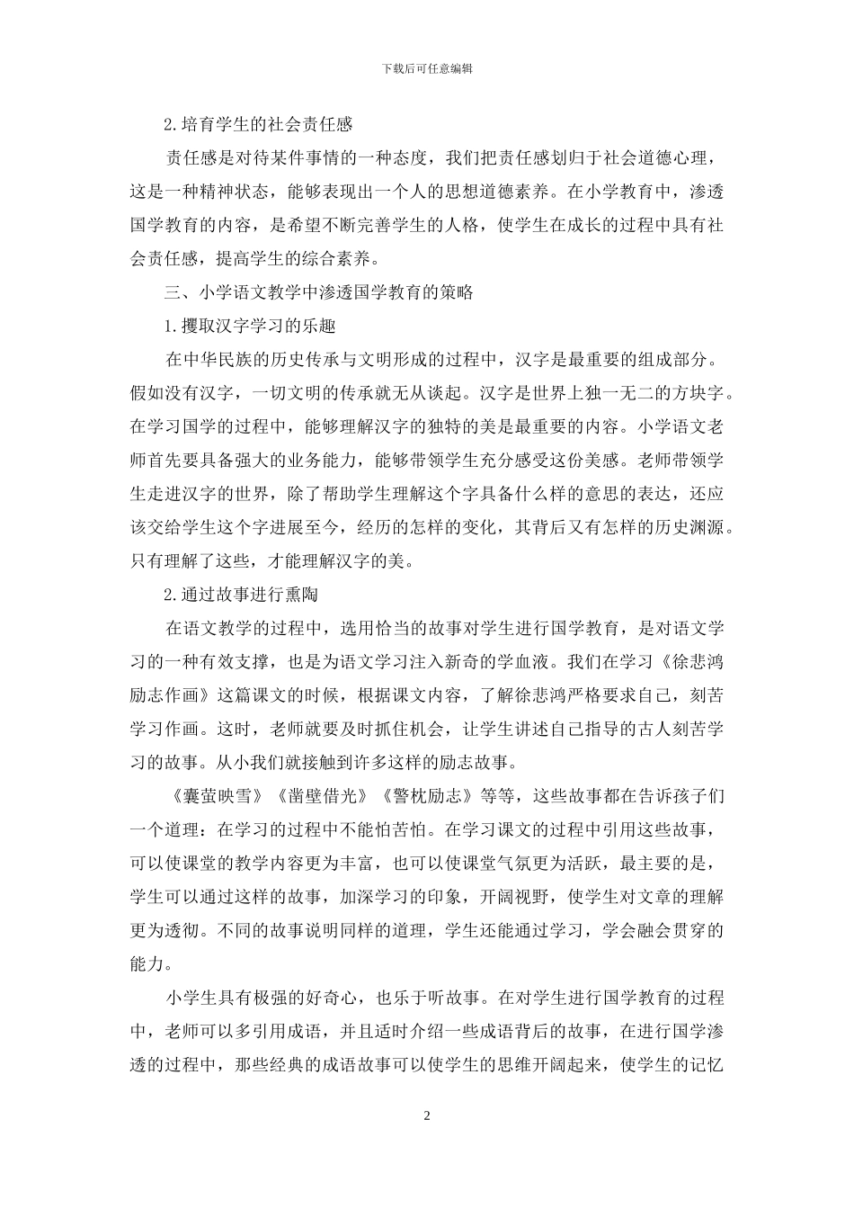 浅谈小学语文教学中渗透国学教育的策略-1_第2页