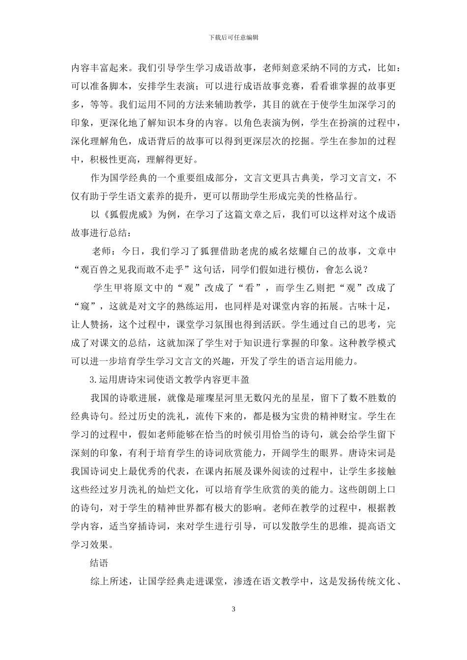 浅谈小学语文教学中渗透国学教育的策略-1_第3页