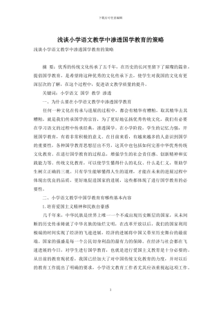 浅谈小学语文教学中渗透国学教育的策略-1