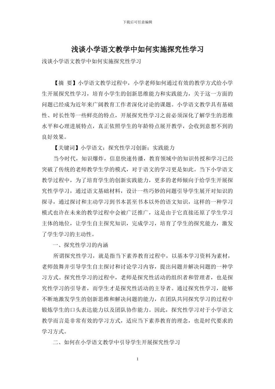 浅谈小学语文教学中如何实施探究性学习_第1页