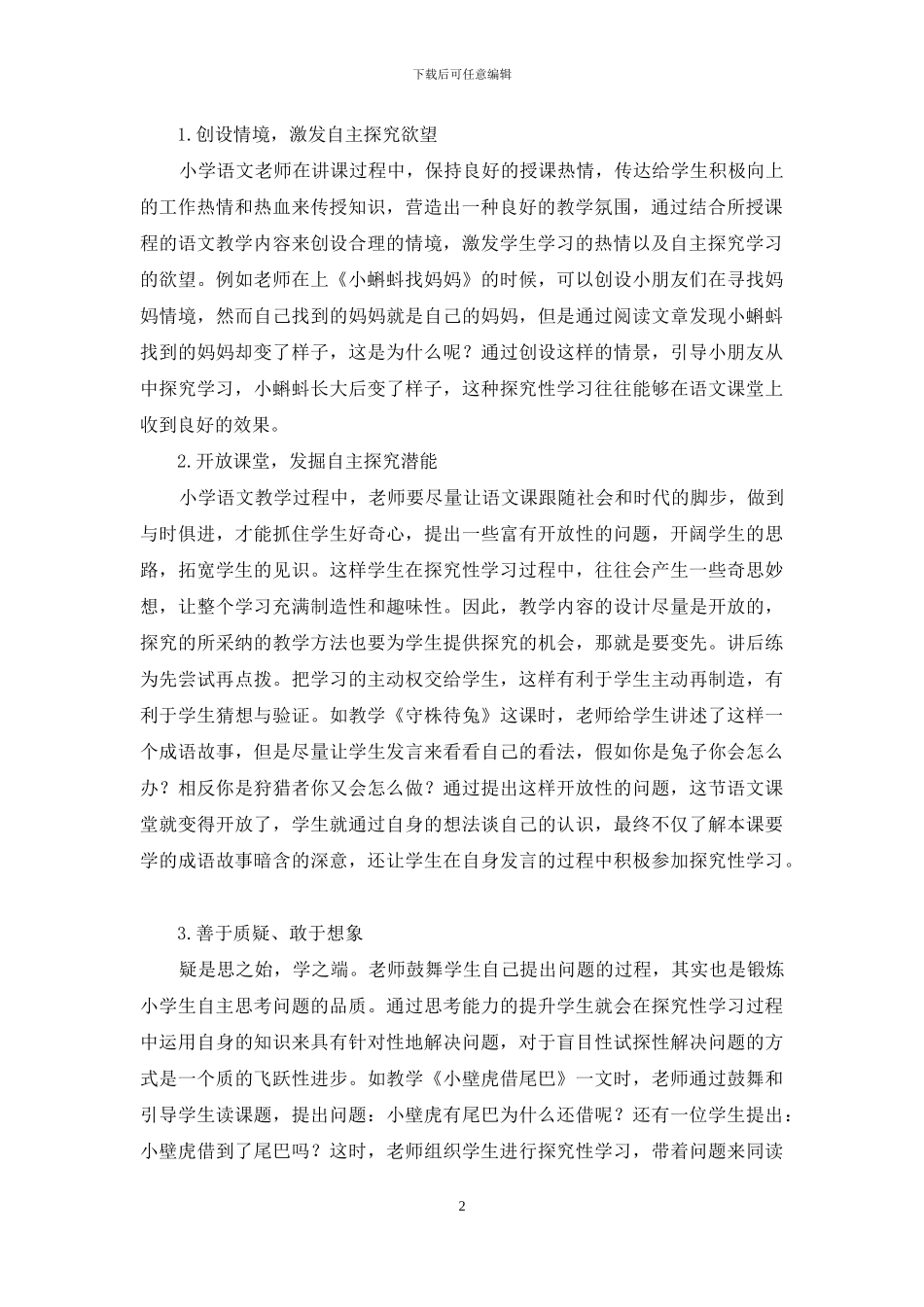 浅谈小学语文教学中如何实施探究性学习_第2页