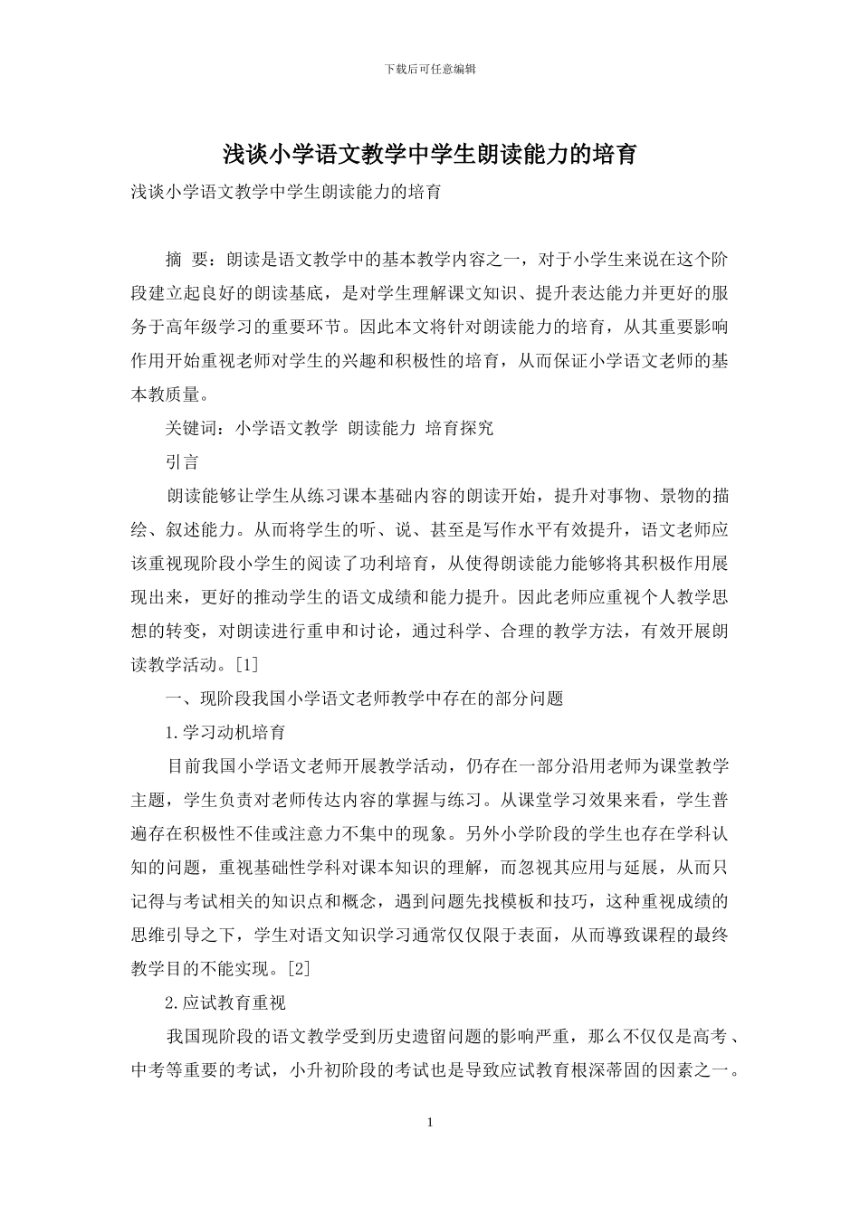 浅谈小学语文教学中学生朗读能力的培养_第1页