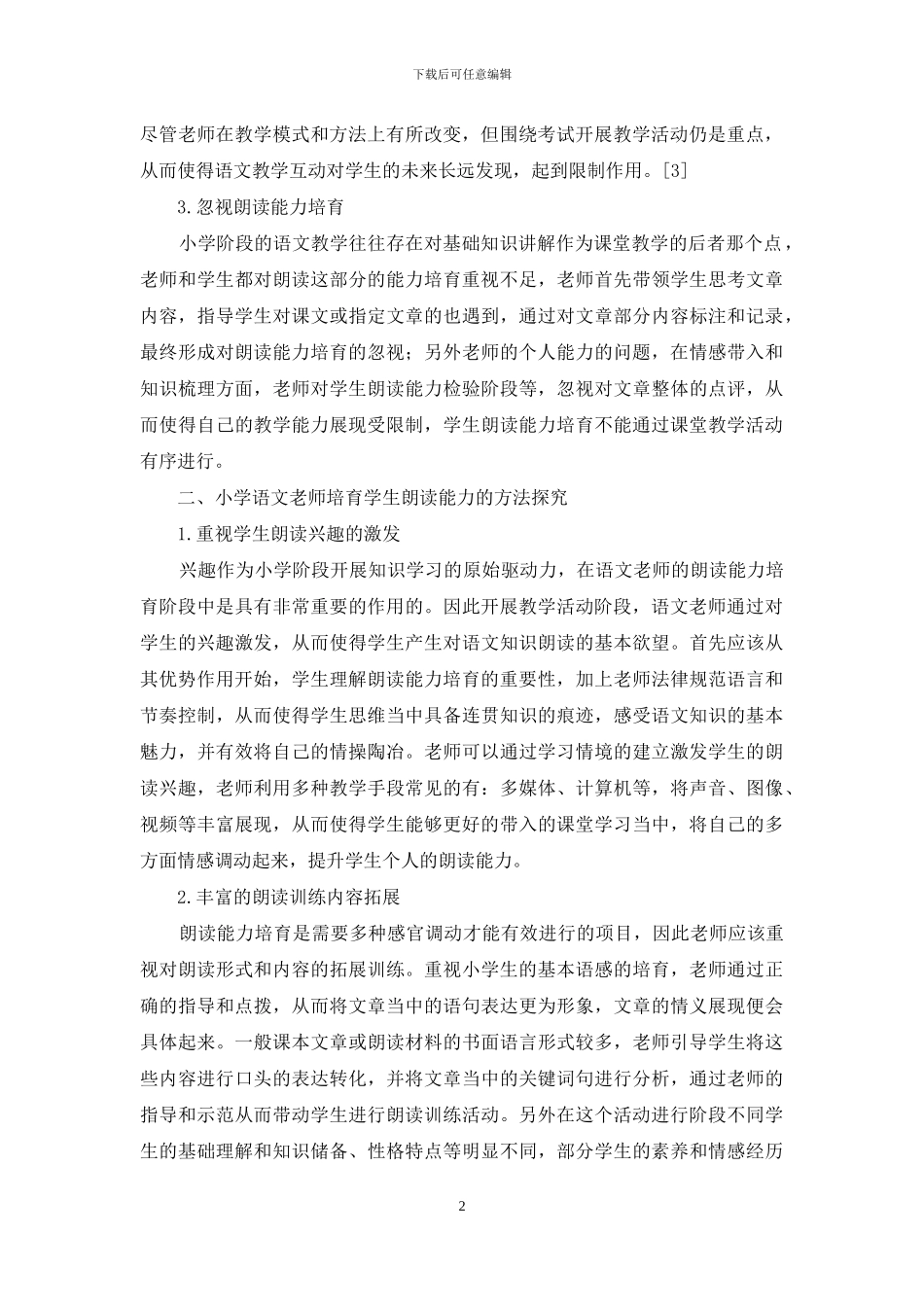浅谈小学语文教学中学生朗读能力的培养_第2页