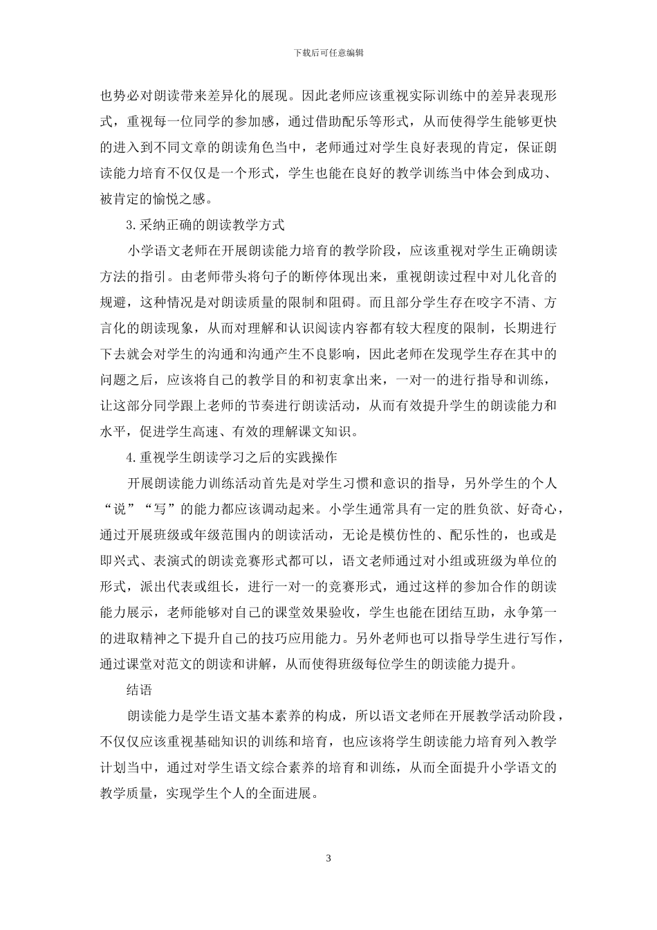 浅谈小学语文教学中学生朗读能力的培养_第3页