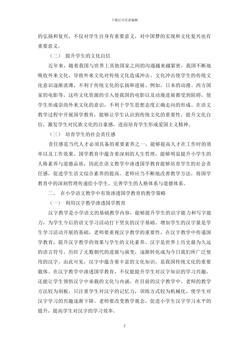 浅谈小学语文教学中渗透国学教育的策略_第2页