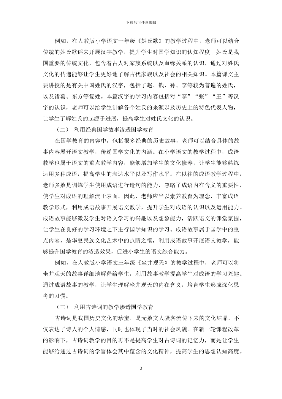 浅谈小学语文教学中渗透国学教育的策略_第3页