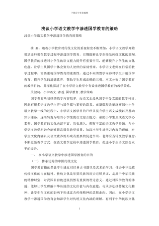 浅谈小学语文教学中渗透国学教育的策略