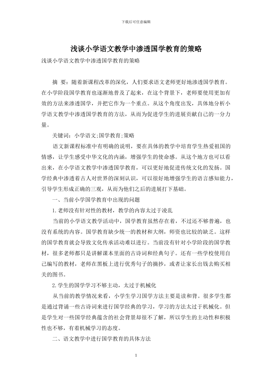 浅谈小学语文教学中渗透国学教育的策略-3_第1页