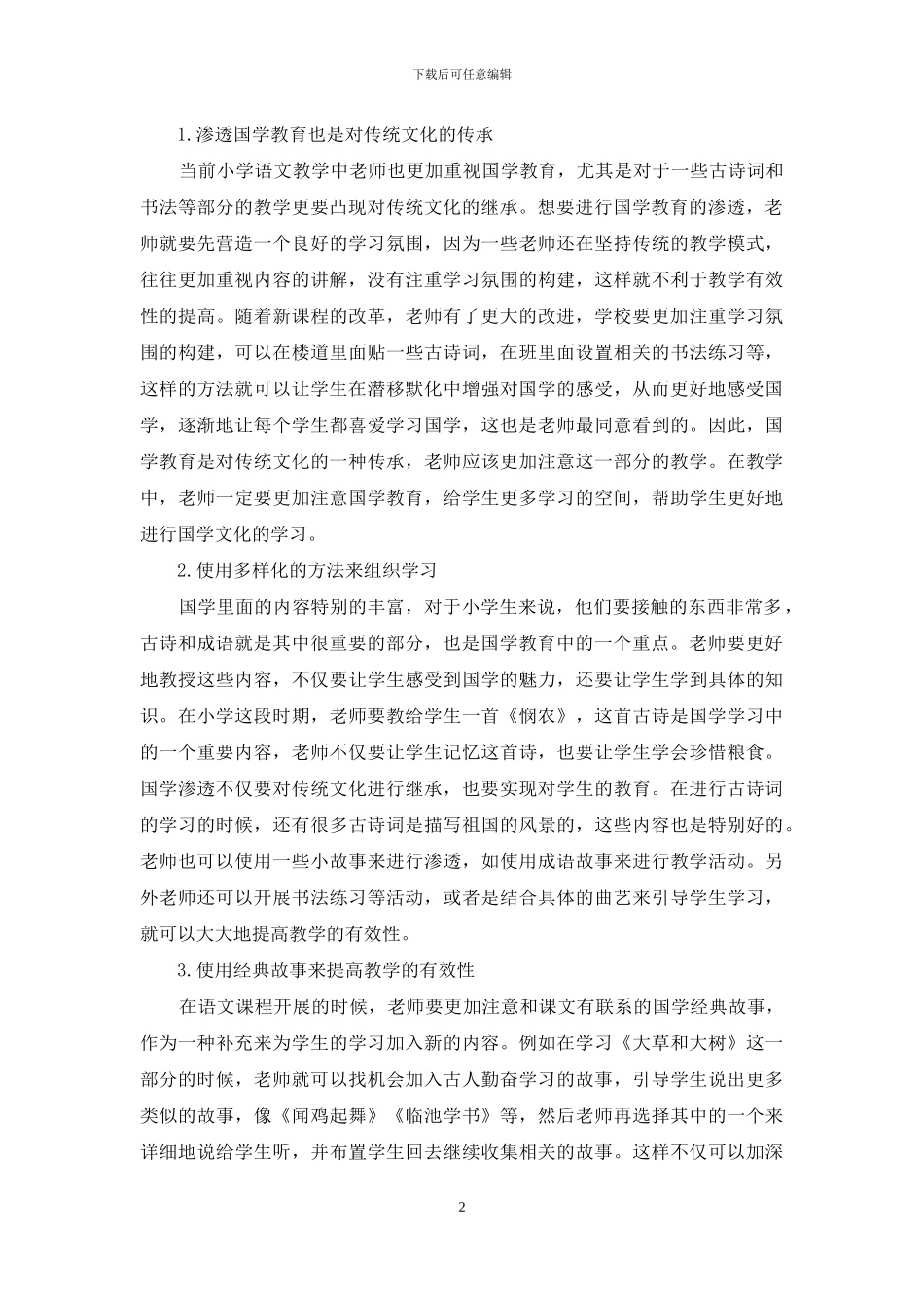 浅谈小学语文教学中渗透国学教育的策略-3_第2页