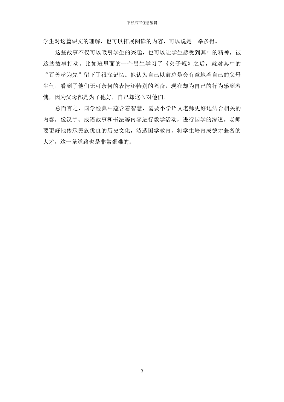 浅谈小学语文教学中渗透国学教育的策略-3_第3页