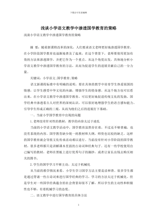 浅谈小学语文教学中渗透国学教育的策略-3