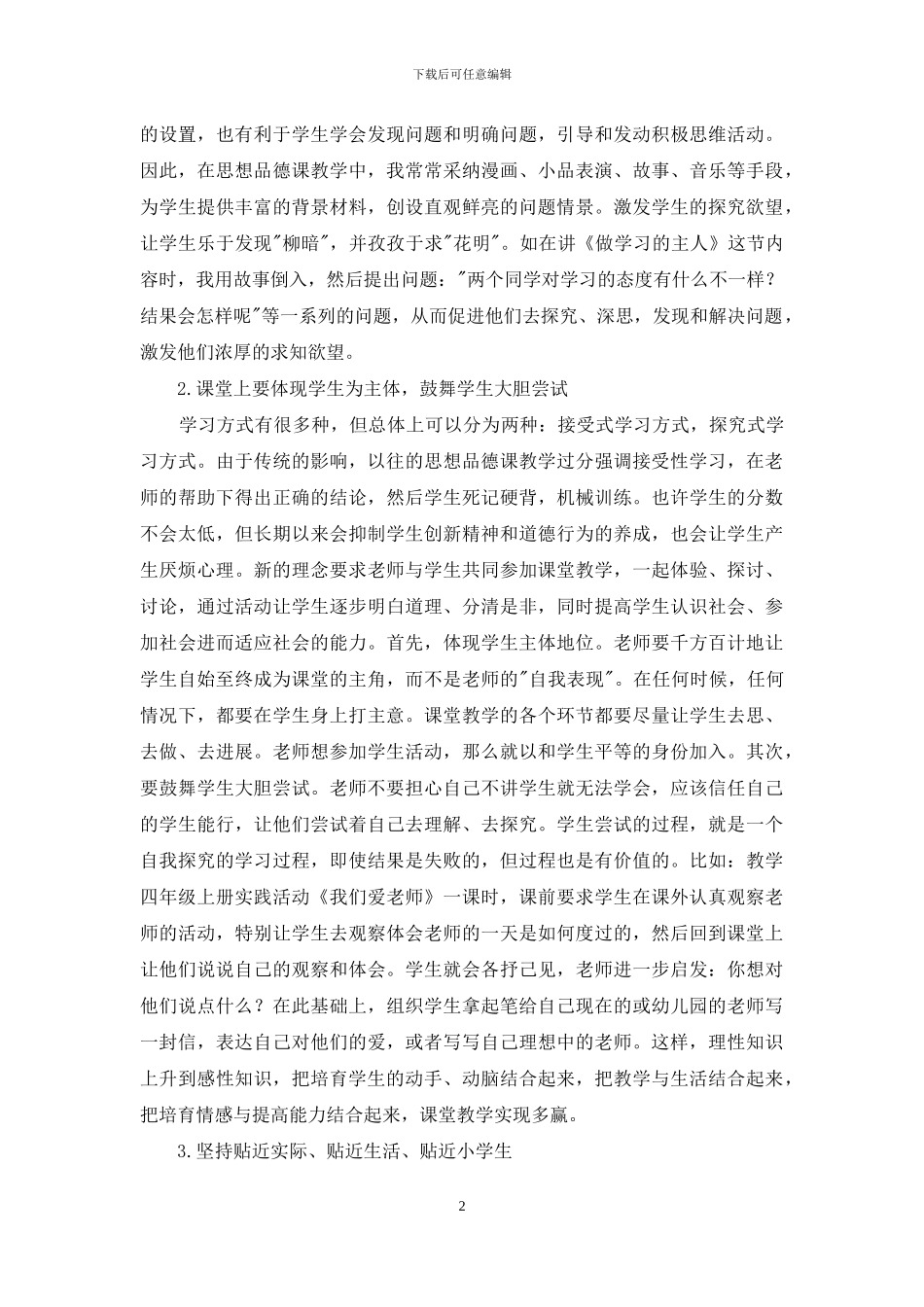 浅谈小学生的思想品德教育_第2页