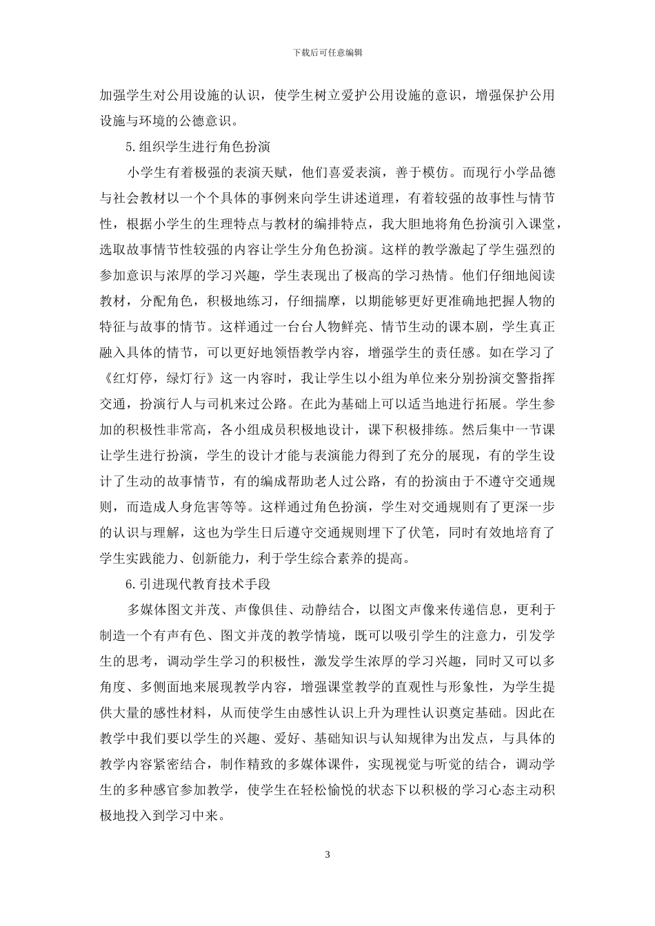 浅谈小学科学与品德社会教学_第3页