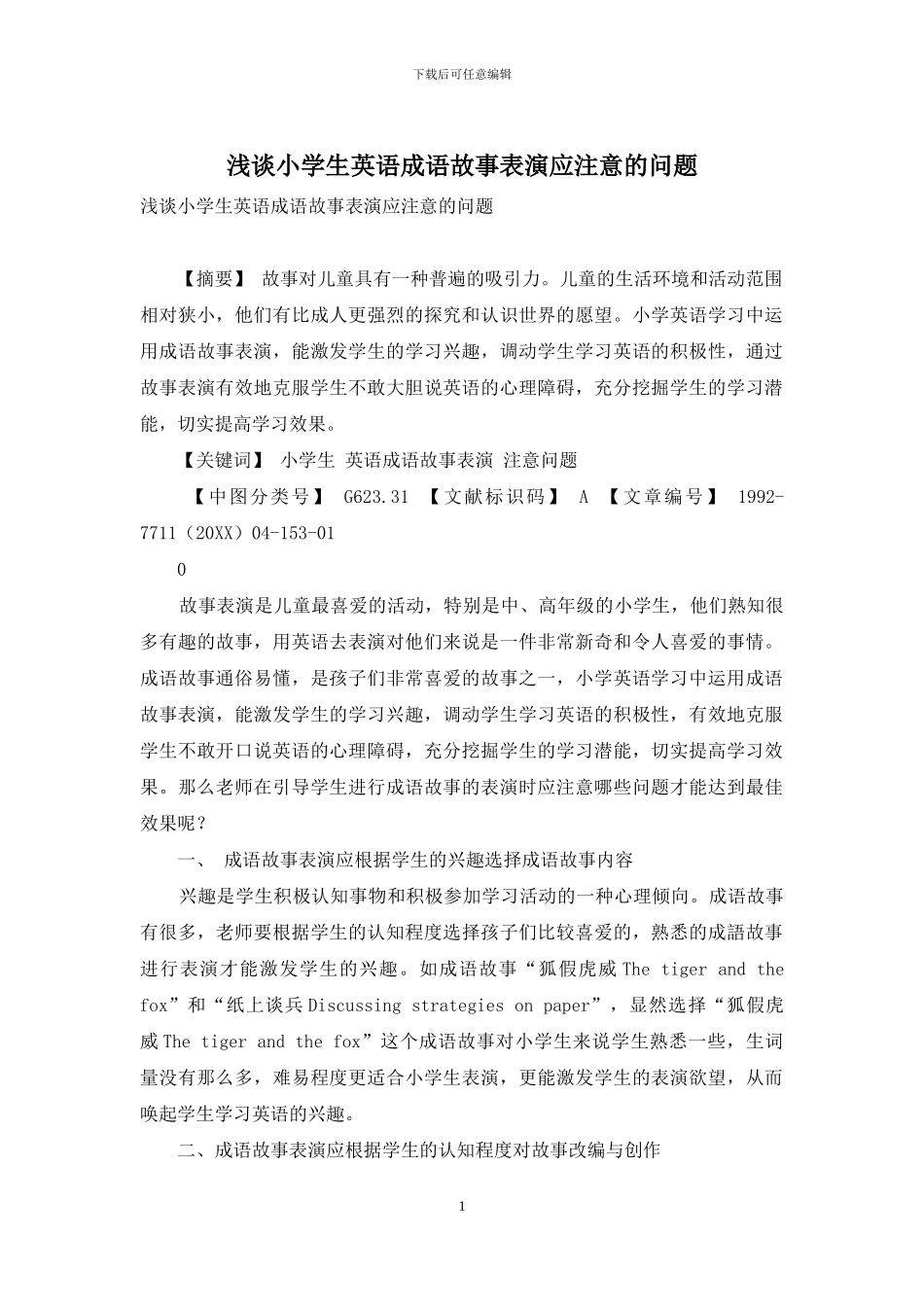 浅谈小学生英语成语故事表演应注意的问题_第1页