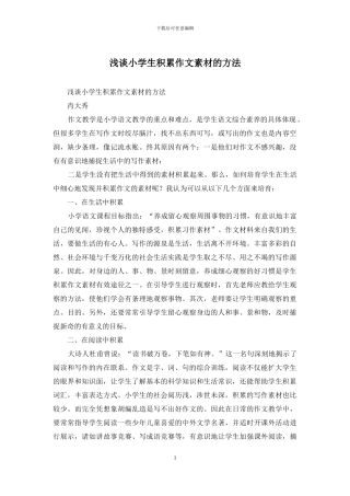 浅谈小学生积累作文素材的方法