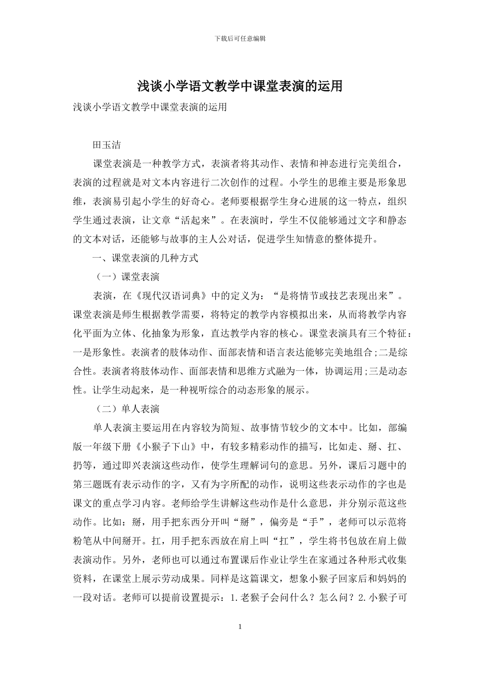 浅谈小学语文教学中课堂表演的运用_第1页