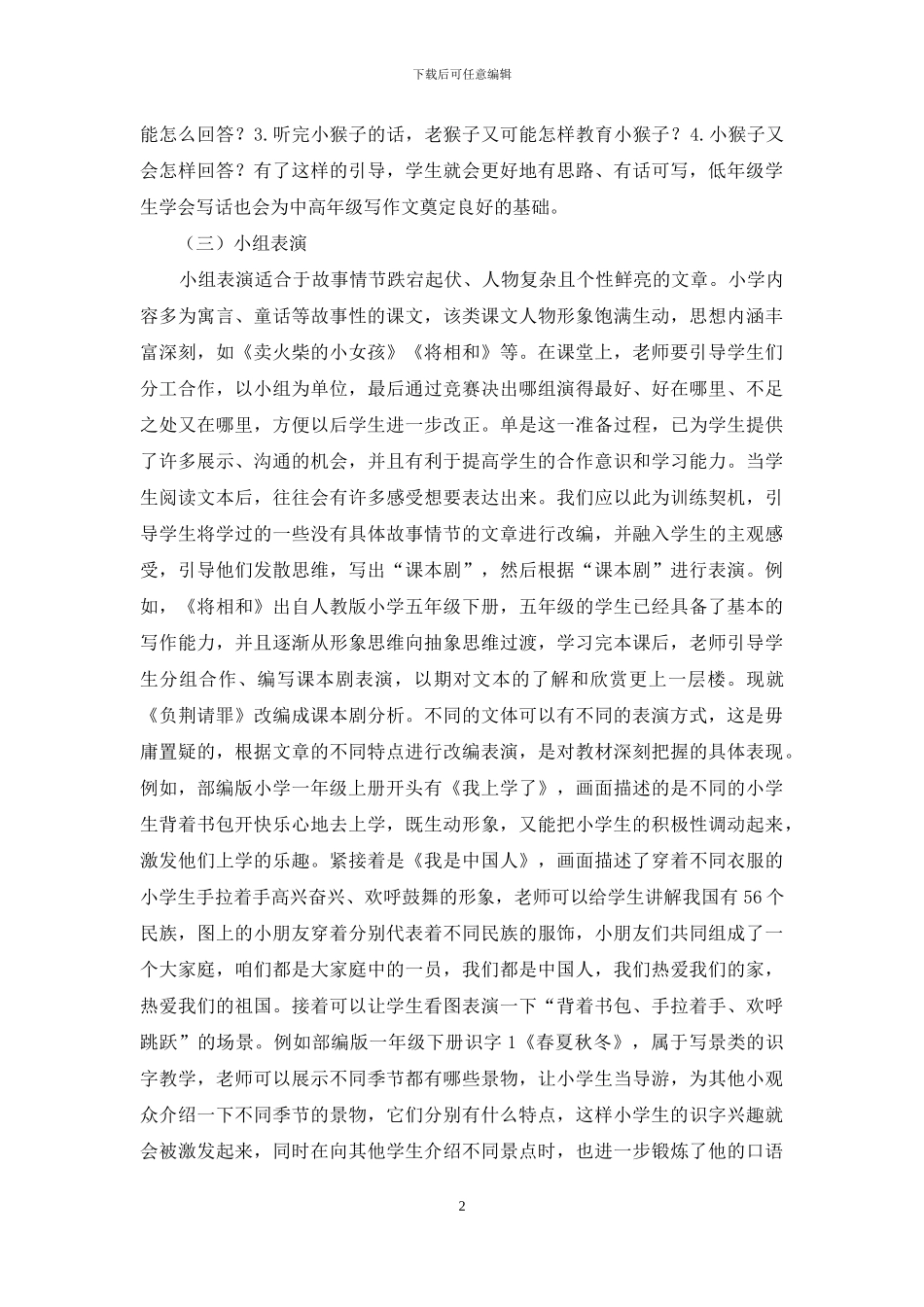 浅谈小学语文教学中课堂表演的运用_第2页