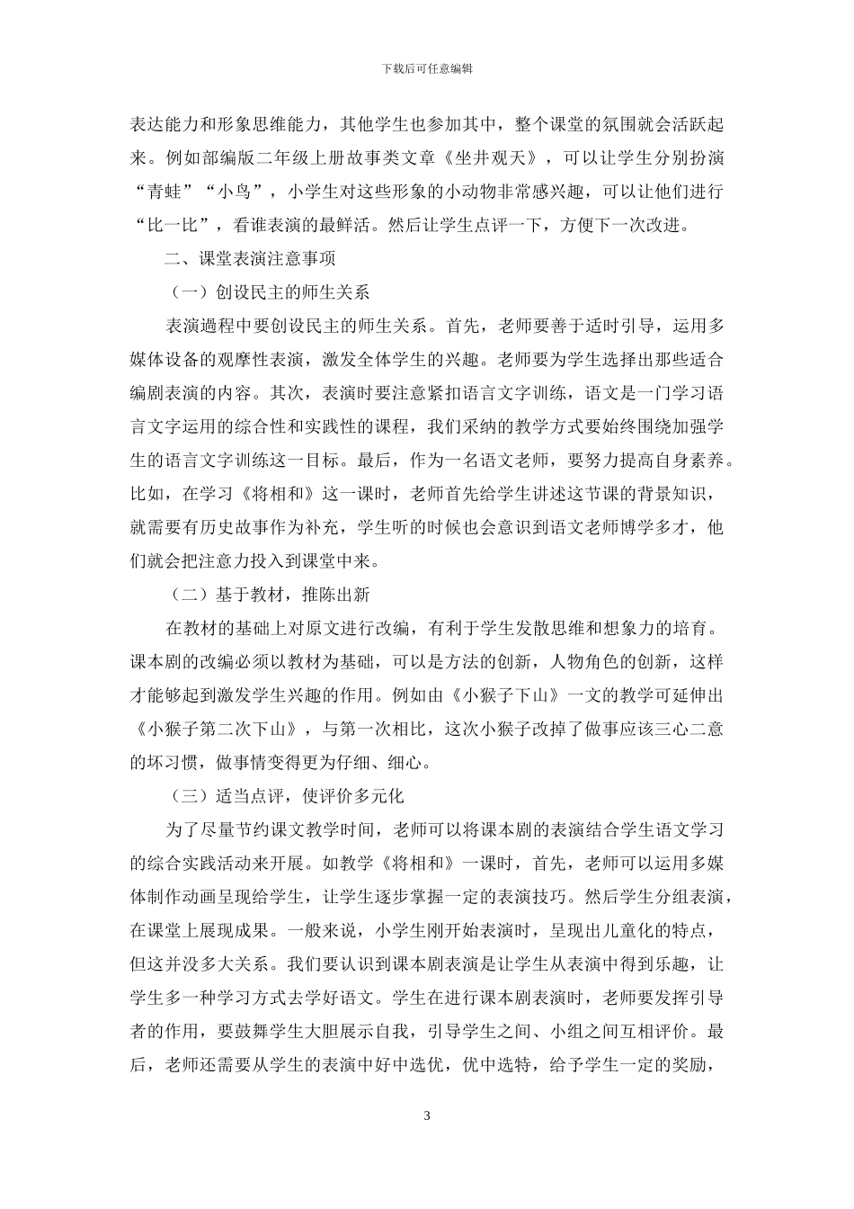 浅谈小学语文教学中课堂表演的运用_第3页