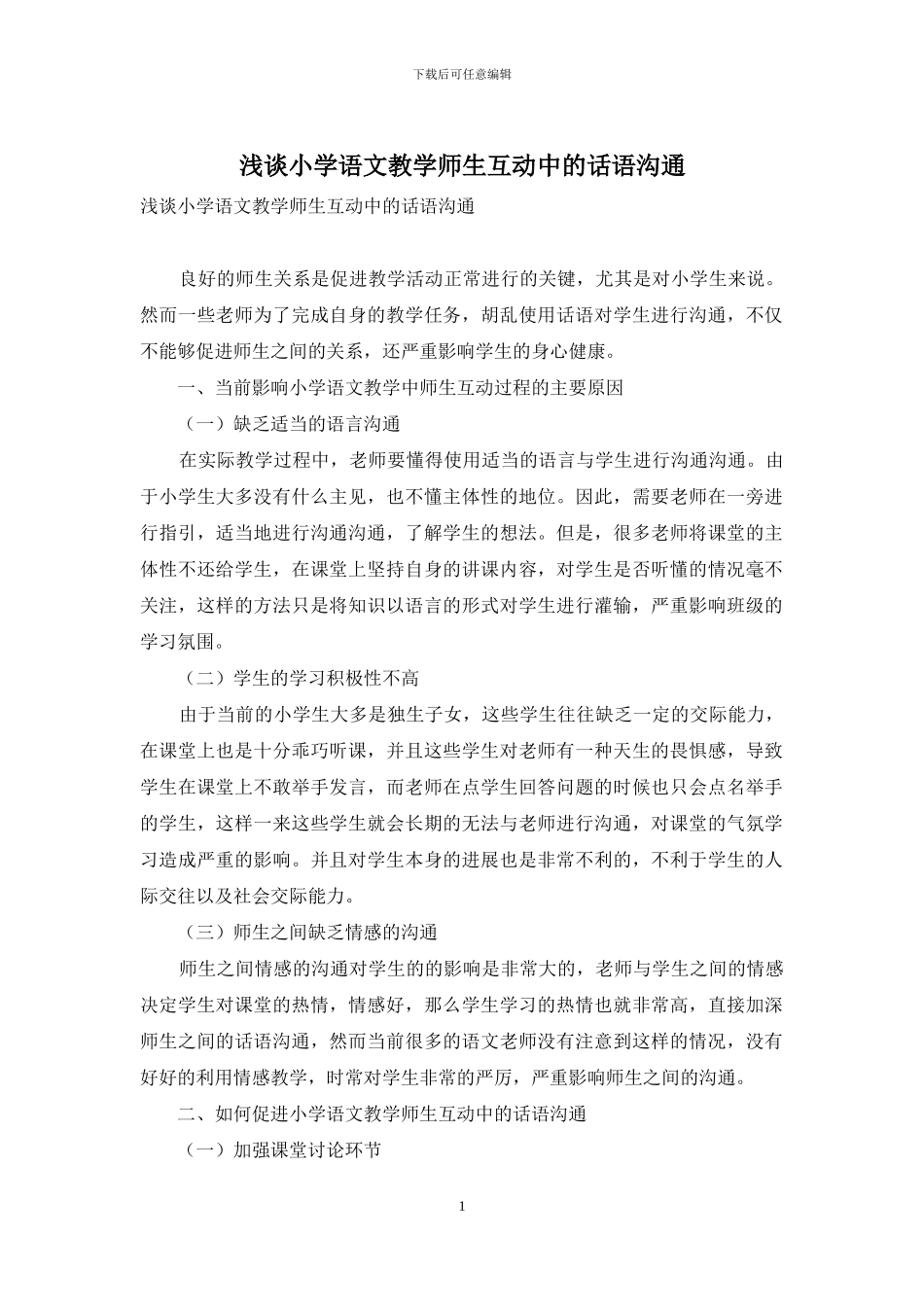 浅谈小学语文教学师生互动中的话语沟通-1_第1页