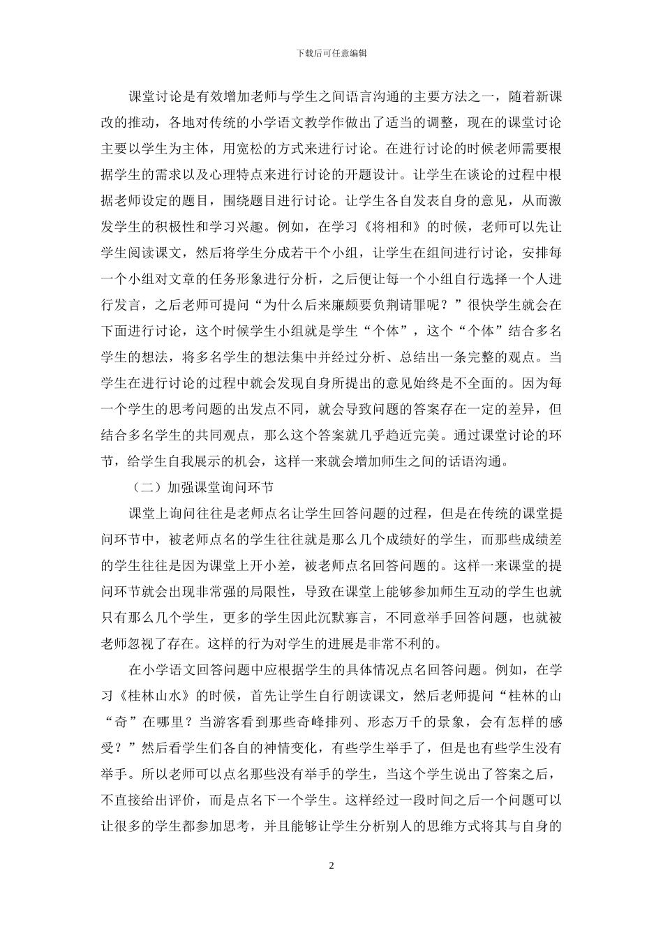 浅谈小学语文教学师生互动中的话语沟通-1_第2页