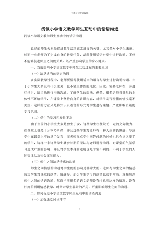 浅谈小学语文教学师生互动中的话语沟通-1