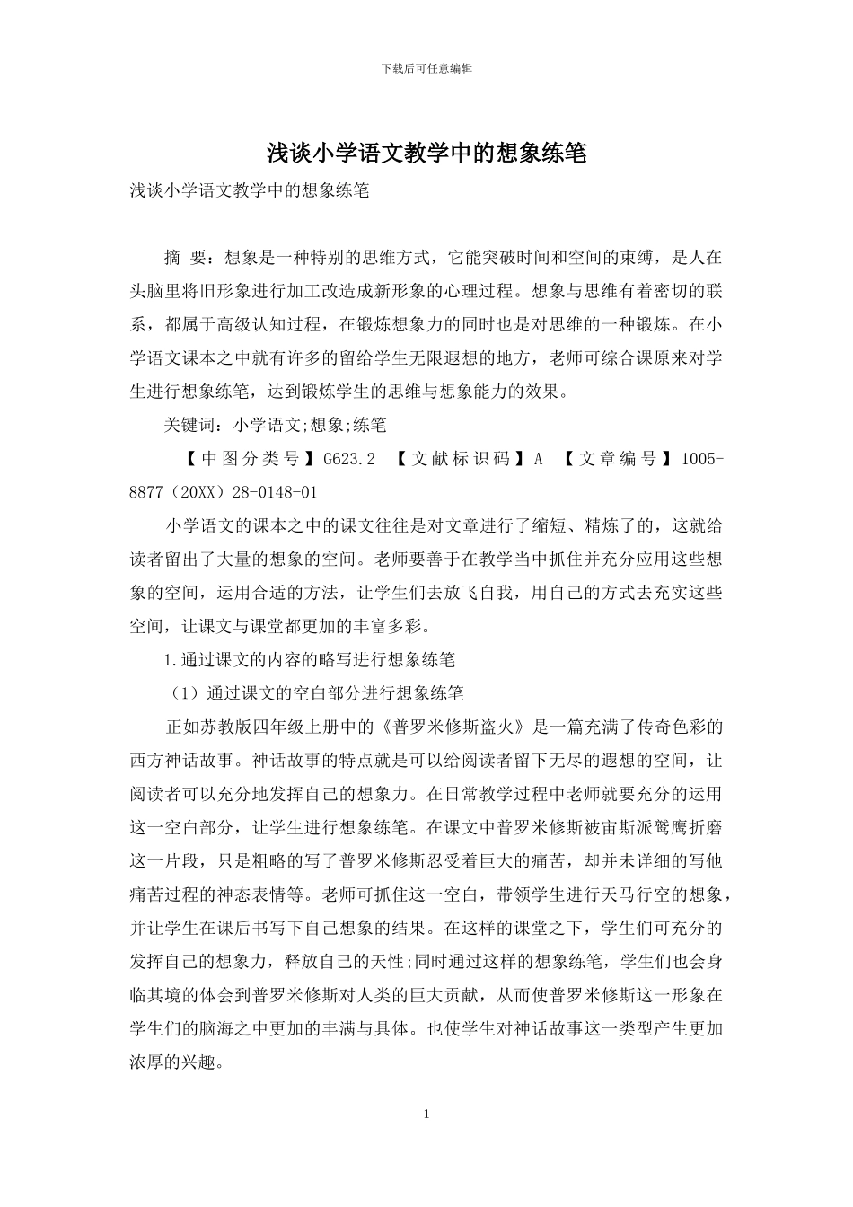 浅谈小学语文教学中的想象练笔_第1页